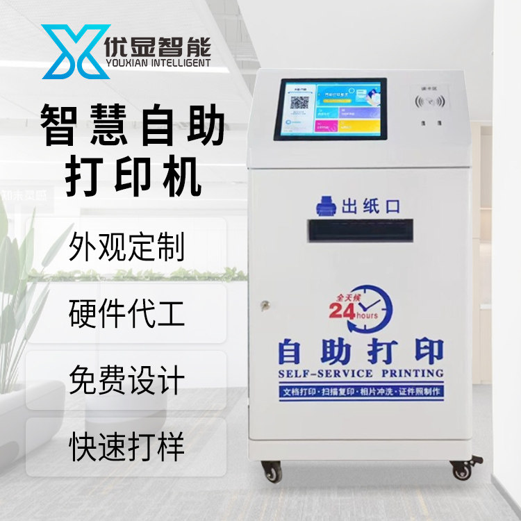 产品名称：智能自助打印机